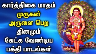 கார்த்திகை மாதம் முருகன் அருளை பெற கேட்க வேண்டிய பக்தி பாடல்கள் | Lord Murugan Devotional Songs