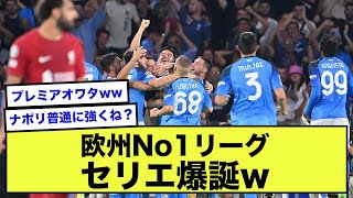 【朗報】CL全勝したセリエの時代がきた！←プレミアより余裕でレベル高い模様www【2ch】【サッカースレ】