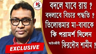 RG Kar Big Update : Sanjay এর সাজার আগের রাতে বিস্ফোরক Advocate Firdous Shamim! শাস্তি পাবে বাকিরাও?