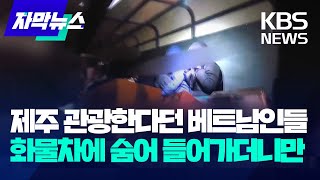 [자막뉴스] 제주 관광한다던 베트남인들…화물차에 숨어 들어가더니만 / KBS 2025.01.18.