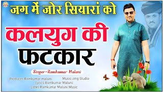 जग मे जोर सियारां को||jag me jor siyara ko||कलयुग की फटकार||Singer Ramkumar maluni