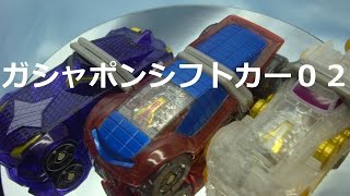 ガシャポンシフトカー０２　バーニングソーラー他　仮面ライダードライブ