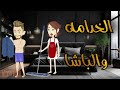 الخدامة والباشا // قصة كاملة