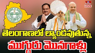 LIVE: తెలంగాణలో సడెన్‌గా ప్రధాని మోడీ టూర్ సీక్రెట్ ఏంటి..? | PM Modi | hmtv LIVE