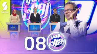 أنت و زهرك - الحلقة الثامنة  - Enta w Zahrek