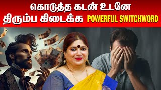 கொடுத்த கடன் உடனே திரும்ப கிடைக்க Powerful Switchword | Immediate Result | Switchword