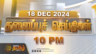 Today Headlines | 18 December 2024 | 10 PM Headlines | இன்றைய தலைப்பு செய்திகள் | NewsTamil 24x7