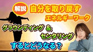 【並木良和さん】解説版！「自分を取り戻すエネルギーワーク」の意図、効果を解説。グラウンディングとセンタリングで、ぶれない強さ、自分軸が整う。地球・ハイヤーセルフ・宇宙とつながって直観力が増す。