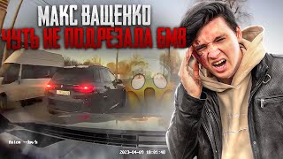 МАКС ВАЩЕНКО ЧУТЬ НЕ ПОПАЛ В ДТП! ЕГО ЧУТЬ НЕ ПОДРЕЗАЛА БМВ😱