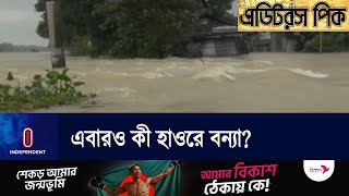 পাহাড়ি ঢল ও টানা বৃষ্টিতে সুনামগঞ্জে সুরমার পানি বেড়েছে || Flood