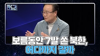 보름동안 7발 쏜 북한, 어디까지 갈까 MBN 221010 방송