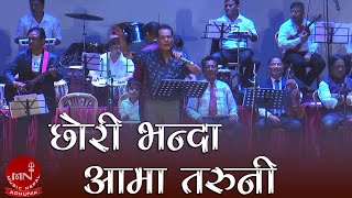Chori Bhanda Aama Taruni - Kumar Basnet | Nepal Army Officer Club