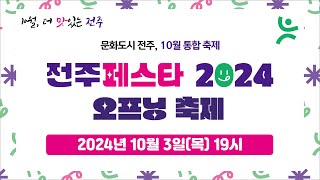 [LIVE] 전주페스타 2024 오프닝축제