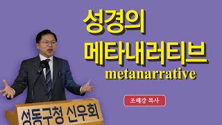 성경의 메타내러티브 (조해강 목사)