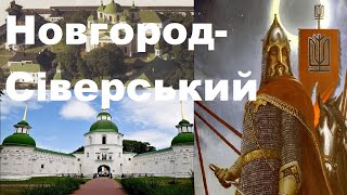 Новгород-Сіверський. Князь Ігор Святославич. \