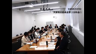 【京都市会】 予算特別委員会第２分科会①R060304