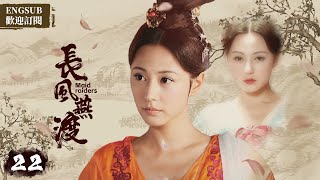 EngSub《長風燕渡》EP22：姐妹花家道中落雙雙入宮，姐姐被太子看中，妹妹卻身陷後宮的血雨腥風.....(#刘庭羽#刘心悠#惠英紅#李承炫)