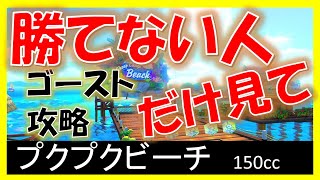 【プクプクビーチ】スタッフゴースト攻略【マリオカート8デラックス】