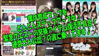 実況【ひな図書】日付が変われば交換アイテム復活不具合！運営さん公認？ということで波に乗ります！！、日向坂46とふしぎな図書室243