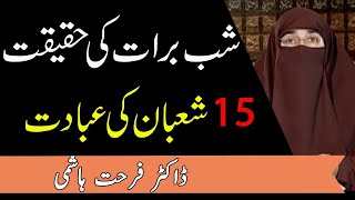 Shab E Barat Ki Haqeeqat 15 Shaban Ki Ibadat | Dr Farhat Hashmi
