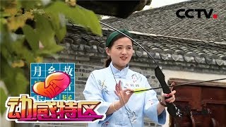 《动感特区》非常游学团：东方盐湖城——君子六艺知多少 20190103 | CCTV少儿