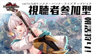 【Switch版モンハンライズサンブレイク】傀異研究レベル上げ＆素材集めしたい！【視聴者参加型】