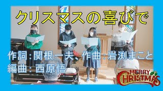 【賛美】クリスマスの喜びで（作詞：関根一夫、作曲：岩渕まこと、編曲： 西原悟）【歌詞付き】＃三島キリスト教会