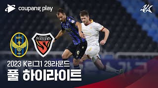 [2023 K리그1] 29R 인천 vs 포항 풀 하이라이트