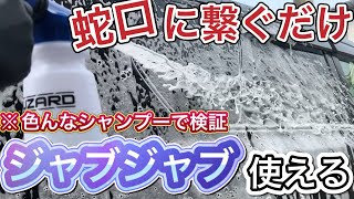 【コメリ洗車用品】新商品カーウォッシュガン❗️シャンプー泡泡比較してみた❗️