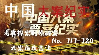 中国大案纪实 【 717-720 】【有声小说】 【有声书】【懒人听书】【听书】