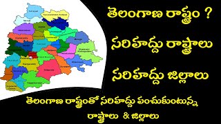 తెలంగాణ రాష్ట్రంతో సరిహద్దు పంచుకుంటున్న రాష్ట్రాలు \u0026 జిల్లాలు Telangana Police Group 1 2 3 4