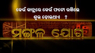 କେଉଁ କାନ୍ଥରେ କେଉଁ ଫଟୋ ରଖିଲେ ଶୁଭ ହୋଇଥାଏ ?  | Mangala joga | 12th August   2024 |Prarthana