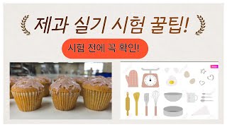 제과 기능사 실기 꿀팁  : 시험보러 가기 전 반드시 보고가야 합격합니다.