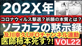 第22話-マンガ「202X年-ソラカラの黙示録」コロナウイルス撃退？祈願？の本質とは柿本死す！「ウィークエンド及川幸久ベツバン！連動マンガ/宇宙人/及川幸久UFOチャンネル