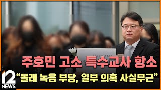 주호민 고소 특수교사 항소…\