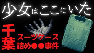 スーツケースの中から発見…母の日のプレゼントと共に【少女スーツケース詰め事件】