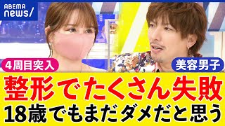 【整形後遺症】カワイイは自己責任？どんな症状は？情報をどう読み解く？4周目に突入した女性に聞く｜アベプラ