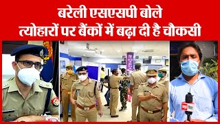 Bareilly SSP रोहित सजवाण ने परखी SBI मुख्य शाखा की सुरक्षा | Amritvichar