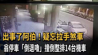 出事了阿伯！疑忘拉手煞車　翁停車「倒退嚕」撞倒整排14台機車－民視新聞