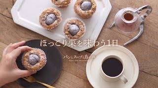 【暮らしvlog】栗のカンパーニュとマフィン | やみつきグラタン | 実家のお気に入り小部屋🕊️ A Day to Savor Chestnuts🌰