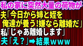 スカッとする話夫が突然義姉と姪を家に連れてきた夫今日から人を俺たちが養う衣食住全部面倒見る私じゃあ離婚するね夫え修羅場