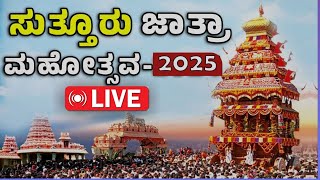 🔴LIVE: Suttur Jatra Mahotsava-2024 | ಸುತ್ತೂರು ಜಾತ್ರಾ ಮಹೋತ್ಸವ-2024 | ಸುತ್ತೂರು ಶ್ರೀ ಕ್ಷೇತ್ರ