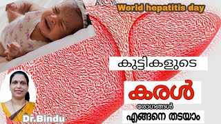 #110 How to prevent liver diseases in children/കുട്ടികളിലെ കരൾ രോഗങ്ങൾ എങ്ങനെ തടയാം/parenting tips