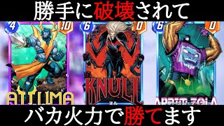 【マーベルスナップ】勝手に破壊される「アットゥマ」を「アーニム・ゾーラ」して「ヌル」の火力を上げようとした結果ｗｗｗ【MARVEL SNAP】