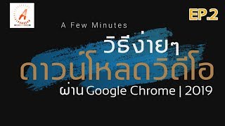 วิธีง่ายๆการดาวน์โหลดไฟล์วิดีโอ หรือหนังจากเว็บไซต์ต่างๆผ่านเบราว์เซอร์  Google Chrome