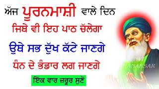 ਅੱਜ ਪੁੰਨਿਆ ਵਾਲੇ ਦਿਨ ਇਹ ਰੱਬ ਦੀ ਬਾਣੀ ਸੁਣੋ ਸਭ ਦੁੱਖਾਂ ਤੋਂ ਛੁਟਕਾਰਾਂ ਮਿਲੇਗਾ ਰੁਕਾਵਟਾਂ ਖਤਮ ਹੋਣਗੀਆਂ #faridji