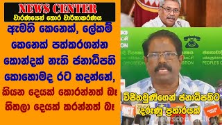 ඇමති කෙනෙක්,ලේකම් කෙනෙක් පත්කරගන්න කොන්දක් නැති ජනාධිපති කොහොමද රට හදන්නේ-ජනාධිපතිට දරුණු ප්‍රහාරයක්