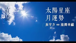 【辰宇力星座】太陽星座 10月運勢（2018）