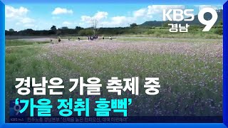 [60초 경남] 경남은 가을 축제 중 ‘가을 정취 흠뻑’ / KBS  2024.10.04.