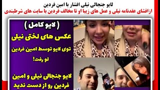 لایو جنجالی نیلی افشاربا امین فردین ازافشای عقدنامه نیلی وعمل های زیبا او تامخالف باسایت های شرطبندی